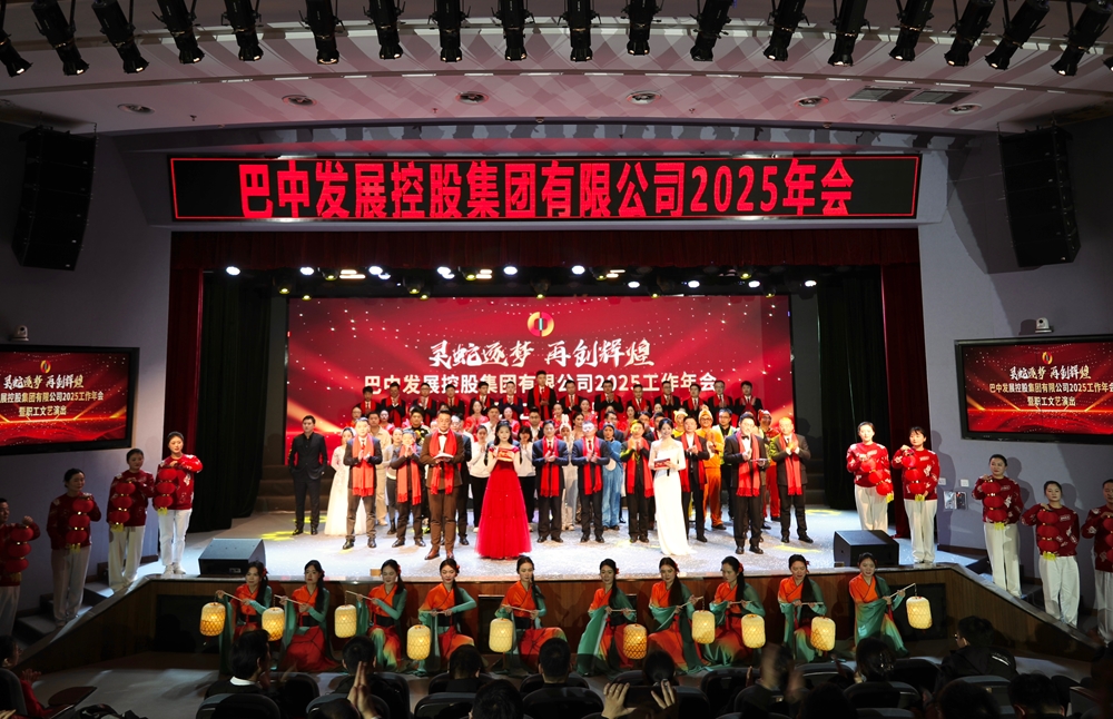 巴中发展控股集团年会