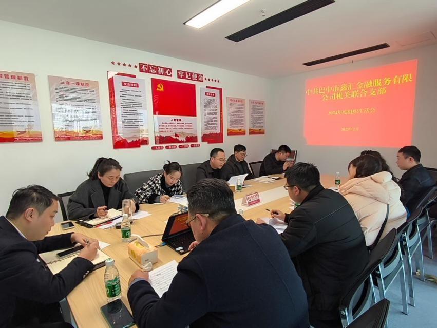 中共巴中市鑫汇金融服务有限公司机关联合支部召开2024年度组织生活会